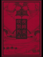 (例大祭11) [大事なことは二回も言わない (はせべso鬱)] 咲夜緊縛拘束 (東方Project)