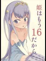 [Littleollie] 姫はもう16だから (アウトブレイク・カンパニー 萌える侵略者)_2