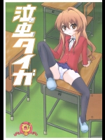 (C75) (同人誌) [ブルーメタル] 泣き虫タイガ (とらドラ)