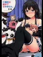 (C88) [studio A (稲鳴四季)] 三連休は朝まで生ゆきのん。 (やはり俺の青春ラブコメはまちがっている。)