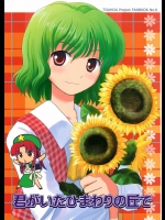 君がいたひまわりの丘で          
