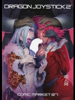 (C87) [NPウイルス蒸留所 (N・P・KATOU)] DRAGON JOYSTICK 2+ (セブンスドラゴン2020)