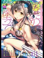 COMICペンギンクラブ2017年8月号 [DL版]