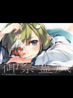 (C88) [劇毒少女 (ke-ta)] 御祭霊風 (東方Project)_2