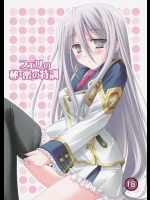 フェリの秘・密の特訓          