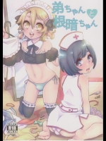[アカエボシ(瓶人)] 弟ちゃんと根暗ちゃん
