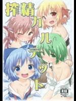 [がいなもん] 搾精カルテット
