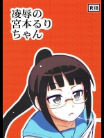 [アーアイル大董卓Z] 凌辱の宮本るりちゃん (ニセコイ)_4