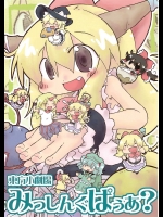 東方小劇場みっしんぐぱぅあ？          