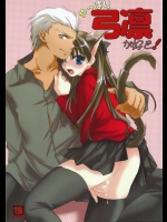 [アクアドロップ]やっぱり弓凛が好き! (Fate stay night)