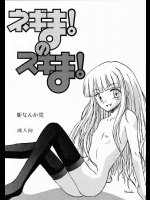 ネギま！のスキま！          
