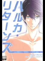 (C88) [ししゃも全滅 (湯鰻)] ハルカ・リターンズ (Free!)