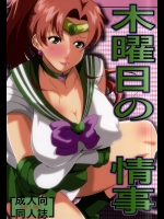 [快乱版]木曜日の情事 (美少女戦士セーラームーン)