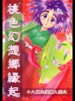 桃色幻想郷縁起          