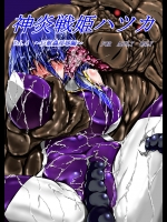 (C87) [びんかんでなにがわるい (びんかんargneto)] 神炎戦姫ハツカVol.4