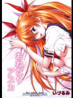 [なかよひ]おねだりアスカ