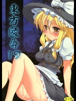 東方陵辱19 (東方Project)