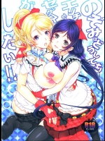 1379541(C84) (同人誌) [弥美津峠 (鳳まひろ)] のぞみはどうしてもエリチとセックスがしたい！！ (ラブライブ！)