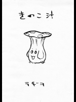 (Cレヴォ34) [革命政府広報室 (ラヂヲヘッド、うみ)] きのこ汁 (魔界戦記ディスガイア、ラ・ピュセル)