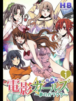 [HB] 電影ガールズ ～夢のガラクタ～ 【特装版】 [DL版]