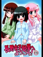 [最果て空間]長野女子部屋へようこそ! (咲-Saki-)