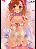 (C84) [atSD (つねよし)] みことと。5 (とある魔術の禁書目録)_4