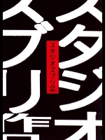 [スタジオズブリ] スタジオズブリ作品 (風の谷のナウシカ,耳をすませば)_2