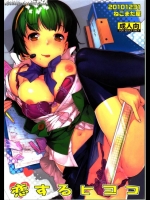 (C79)(同人誌)[ねこまた屋]恋するヒヨコ(アイドルマスター)(表紙改変)