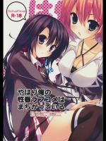 やはり俺の性春ラブコメはまちがっている。(やはり俺の青春ラブコメはまちがっている。)
