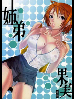 姉弟果実