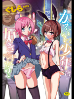 [ぐじら] かわいい少年は好きですか？ [DL版]