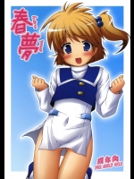 春夢          