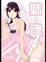 妹魂2_2
