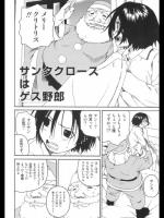 【X'mas特集2017】[わんぱく] サンタクロースはゲス野郎
