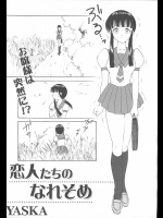 [YASKA] 恋人たちのなれそめ