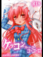 ケッコンカッコココロ