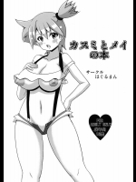 カスミとメイの本          