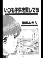 [藤瀬あきら] いつも子供を愛してる