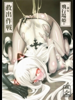 (C86) [だむlabo (だむ)] 一途な飛行場姫の救出作戦 (艦隊これくしょん -艦これ-)