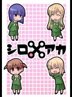 シロアカ          