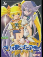 (C79) [黒鹿亭 (海野螢)] プリは東にキュア西に (ハートキャッチプリキュア!)