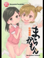 まらかもん (ばらかもん)