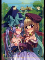 [青空少女] 可愛的計略～朱里と雛里の閨物語～ (恋姫†無双)