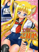 エヴァにゃんご乱心