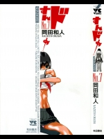 [岡田和人] すんドめ 第07-08巻（完結）