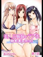 【ありのひろし】美人3姉妹とラブホはじめました　1-18話