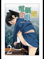 [nebira71] 電脳色眼鏡 vol.2 (電脳コイル) [DL版]