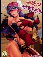 女戦士さんがっ!女戦士さんがっ!!          