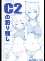 [まるあらい]C2の犯り残し (中二病でも恋がしたい!)