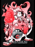 東方どろぬま劇場C もっこす百万馬力          